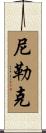 尼勒克 Scroll