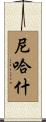 Nehash Scroll