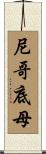 尼哥底母 Scroll