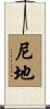 尼地 Scroll