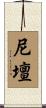 尼壇 Scroll