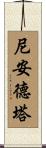 尼安德塔 Scroll