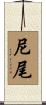 尼尾 Scroll