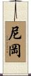 尼岡 Scroll