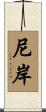尼岸 Scroll