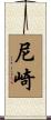 尼崎 Scroll