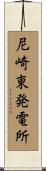 尼崎東発電所 Scroll