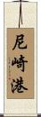 尼崎港 Scroll