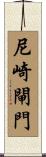 尼崎閘門 Scroll