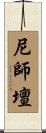 尼師壇 Scroll