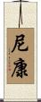 尼康 Scroll