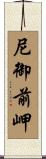 尼御前岬 Scroll