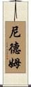 Needham Scroll