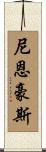 Nienhouse Scroll
