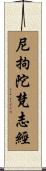 尼拘陀梵志經 Scroll
