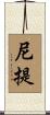 尼提 Scroll