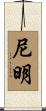 尼明 Scroll