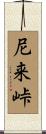 尼来峠 Scroll