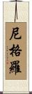 尼格羅 Scroll