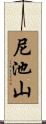 尼池山 Scroll