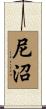 尼沼 Scroll
