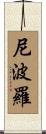 尼波羅 Scroll