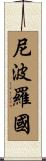 尼波羅國 Scroll