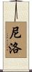 Nilo Scroll