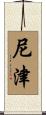 尼津 Scroll