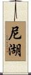 尼湖 Scroll