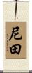 尼田 Scroll