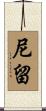 尼留 Scroll