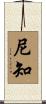 尼知 Scroll