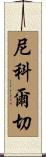 Nikolche Scroll