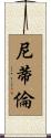 Nitiren Scroll