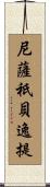 尼薩祇貝逸提 Scroll