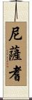 尼薩耆 Scroll