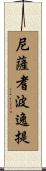 尼薩耆波逸提 Scroll