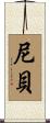 尼貝 Scroll