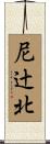 尼辻北 Scroll