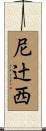 尼辻西 Scroll