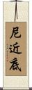 尼近底 Scroll