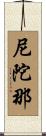 尼陀那 Scroll
