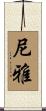 尼雅 Scroll
