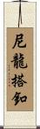 尼龍搭釦 Scroll