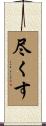 尽くす Scroll
