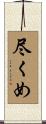 尽くめ Scroll