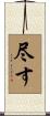 尽す Scroll