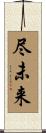 尽未来 Scroll