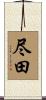 尽田 Scroll